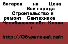 1 батарея 1,20 на 40 › Цена ­ 1 000 - Все города Строительство и ремонт » Сантехника   . Челябинская обл.,Касли г.